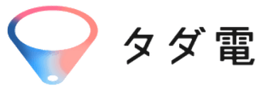 タダ電